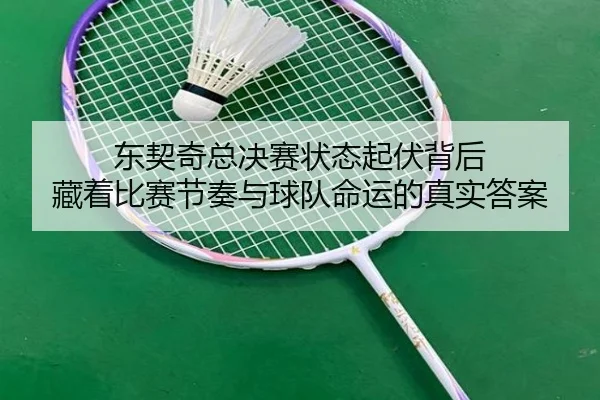 东契奇总决赛状态起伏背后 藏着比赛节奏与球队命运的真实答案（oubo）