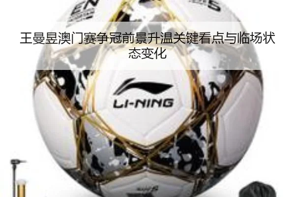 王曼昱澳门赛争冠前景升温关键看点与临场状态变化 | oubo