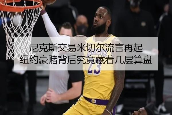 尼克斯交易米切尔流言再起 纽约豪赌背后究竟藏着几层算盘